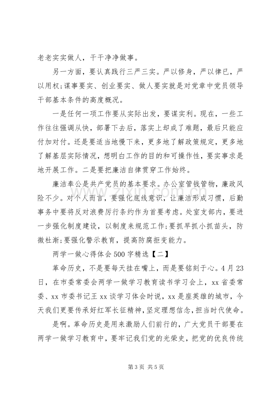 两学一做心得体会500字.docx_第3页