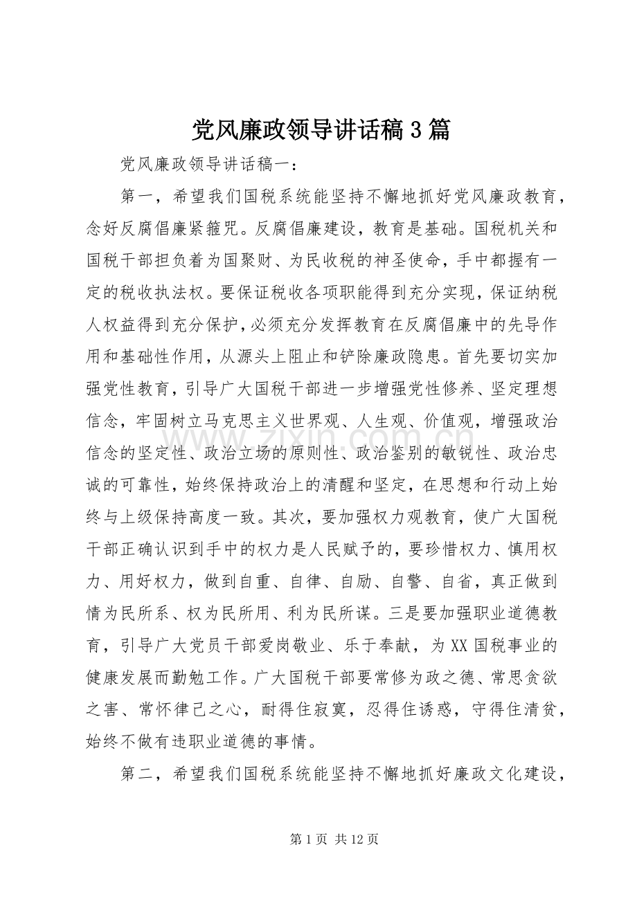 党风廉政领导讲话稿3篇.docx_第1页