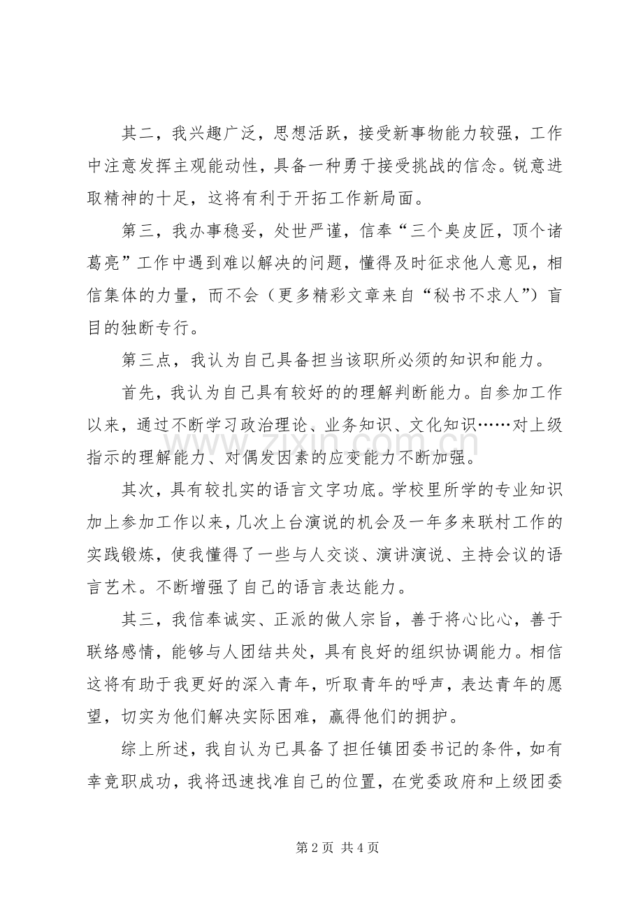 竞职演讲稿（镇团委书记.docx_第2页