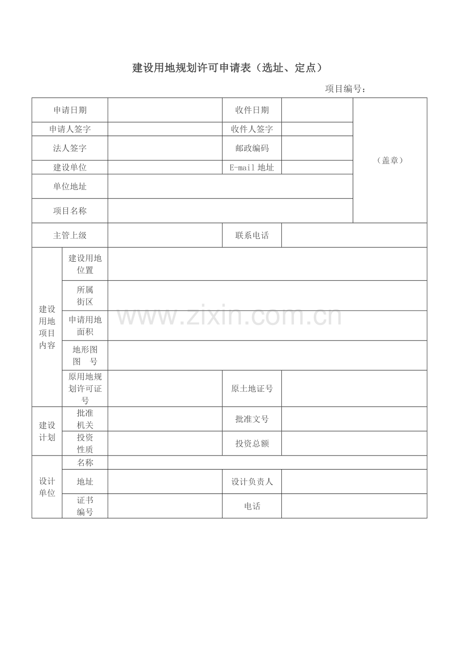 建设用地规划许可申请表(选址、定点).doc_第1页