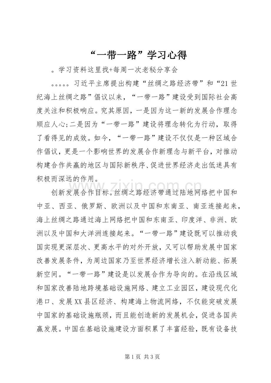 “一带一路”学习心得.docx_第1页