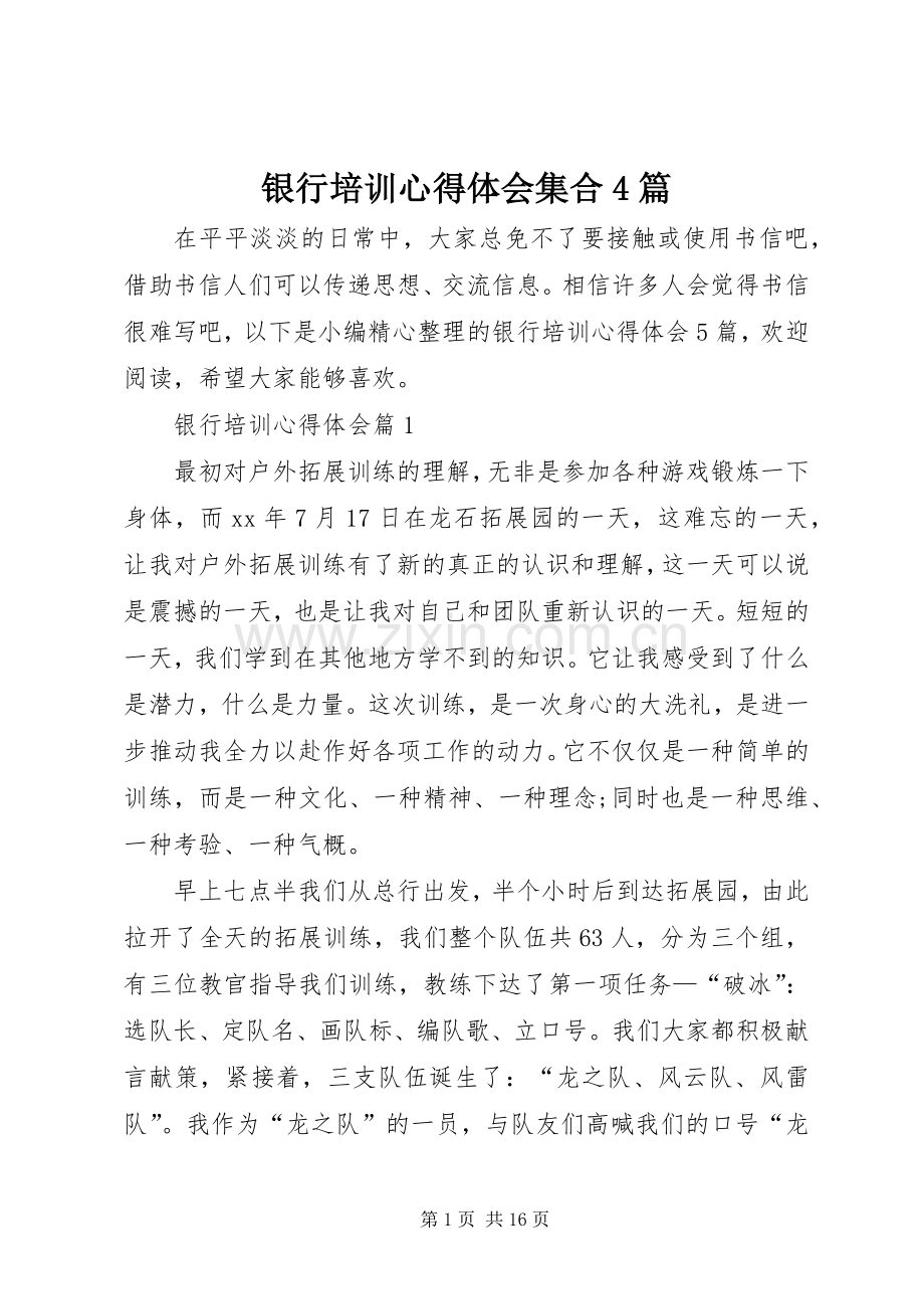 银行培训心得体会集合4篇.docx_第1页