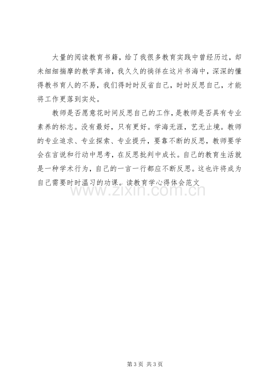 读教育学心得体会范文.docx_第3页