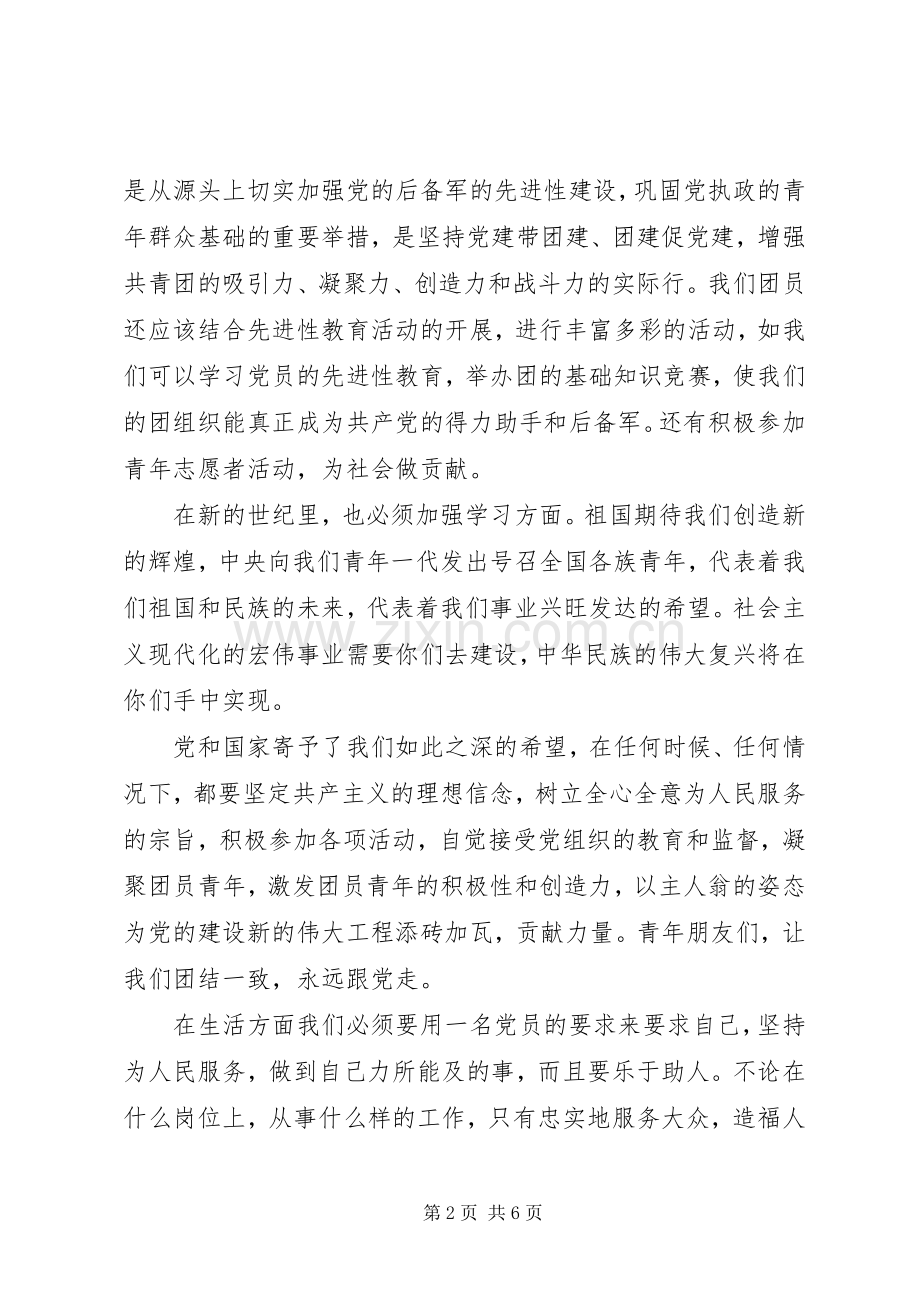 争做一名合格共青团员心得体会.docx_第2页