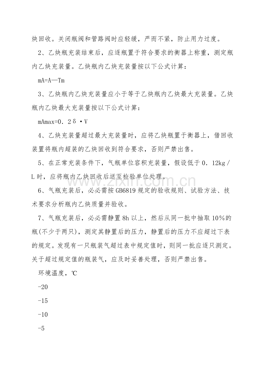 溶解乙炔气瓶充装操作规程.doc_第2页