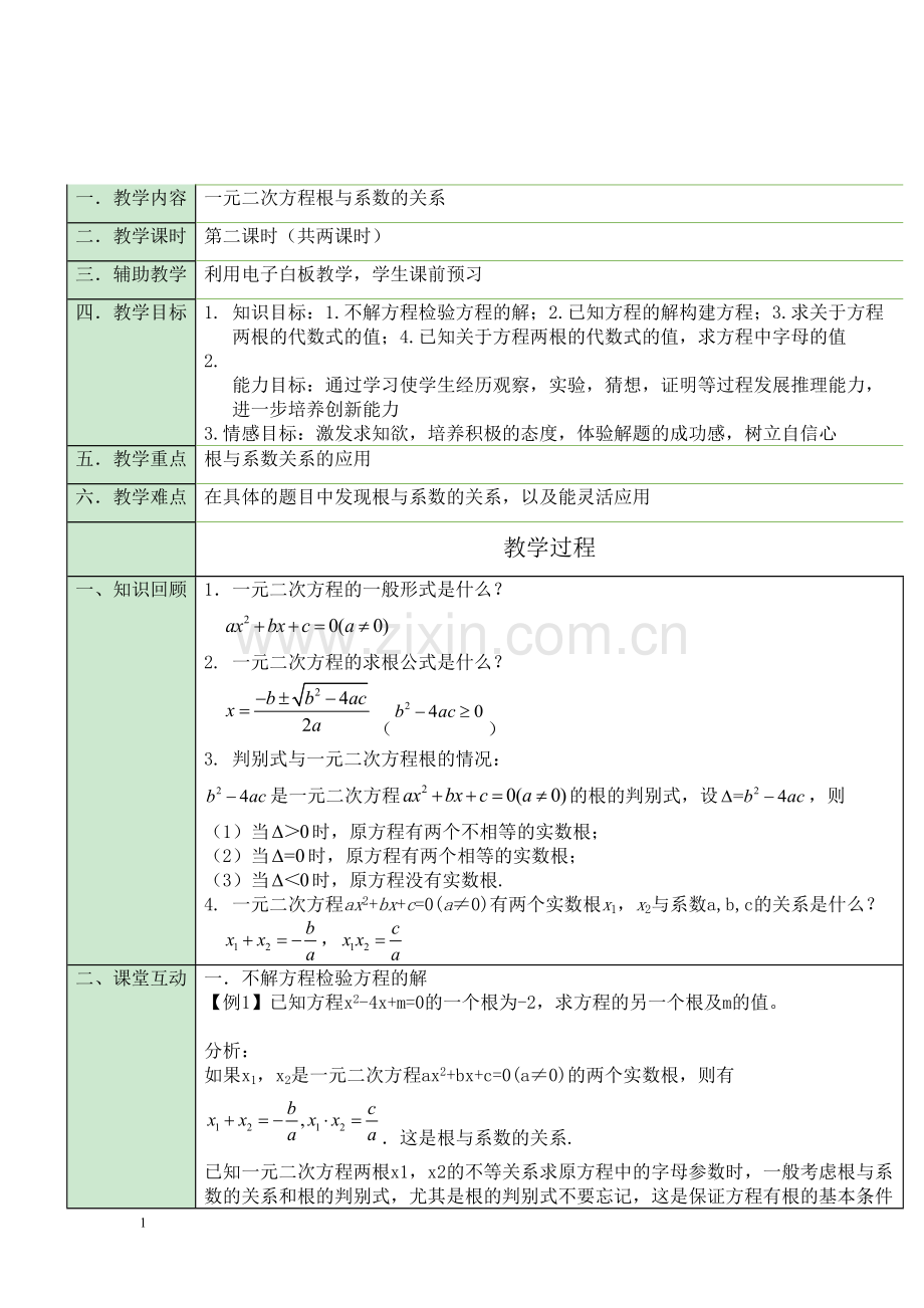 一元二次方程根与系数的关系-(4).doc_第1页