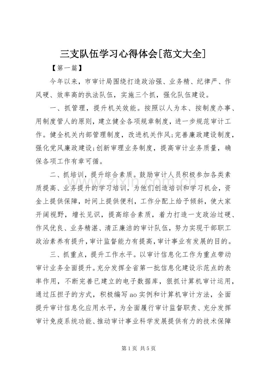 三支队伍学习心得体会[范文大全].docx_第1页