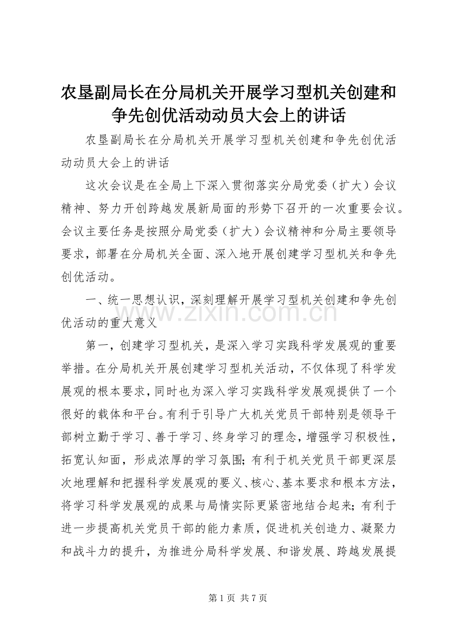 农垦副局长在分局机关开展学习型机关创建和争先创优活动动员大会上的讲话.docx_第1页