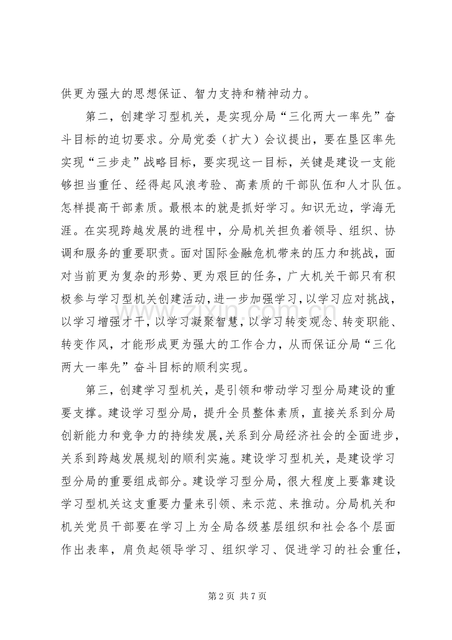 农垦副局长在分局机关开展学习型机关创建和争先创优活动动员大会上的讲话.docx_第2页