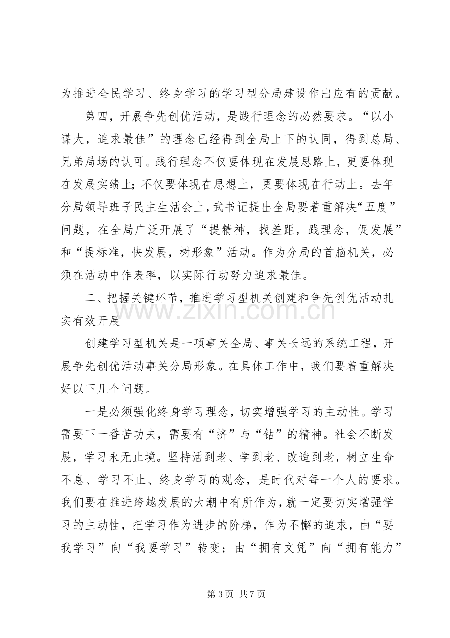 农垦副局长在分局机关开展学习型机关创建和争先创优活动动员大会上的讲话.docx_第3页