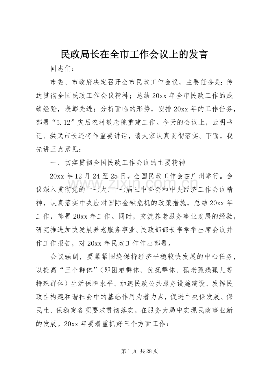 民政局长在全市工作会议上的发言.docx_第1页