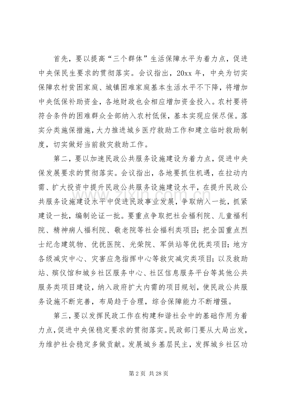 民政局长在全市工作会议上的发言.docx_第2页