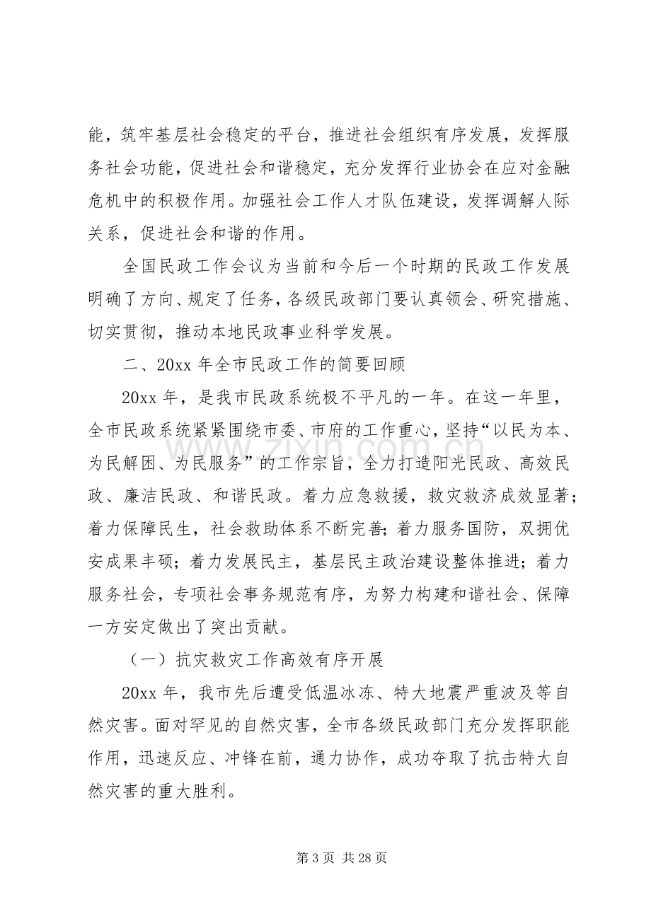 民政局长在全市工作会议上的发言.docx_第3页