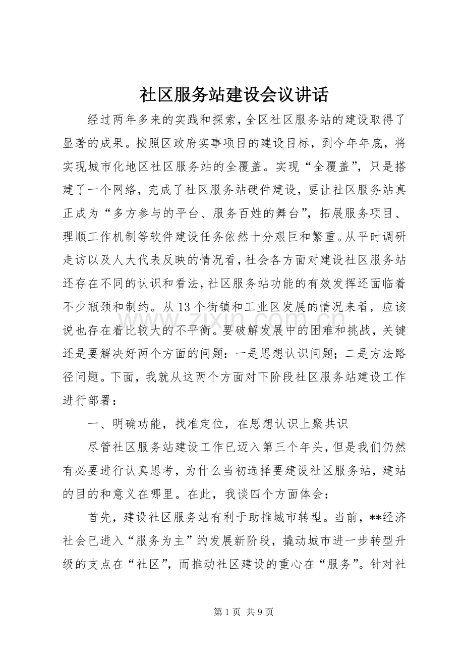 社区服务站建设会议讲话.docx_第1页