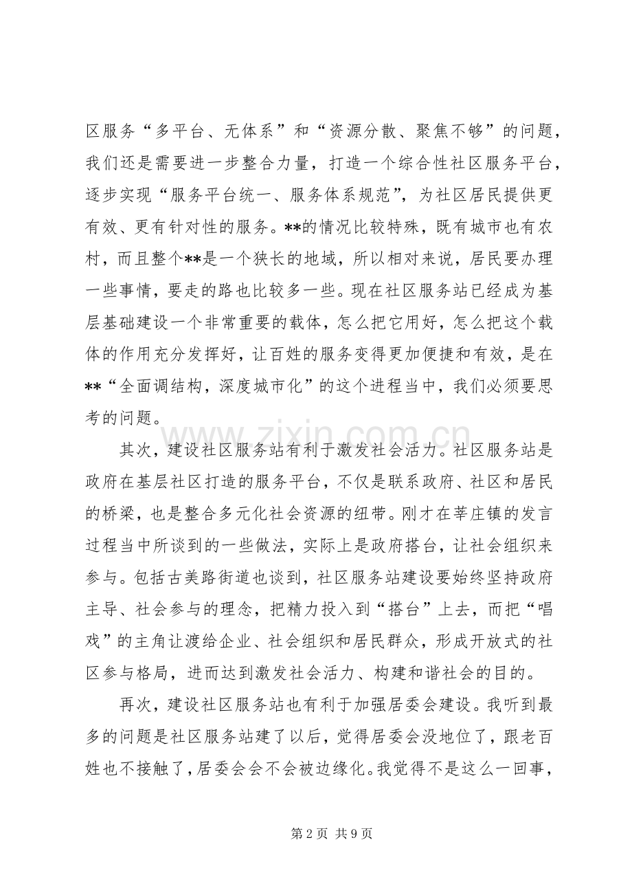 社区服务站建设会议讲话.docx_第2页