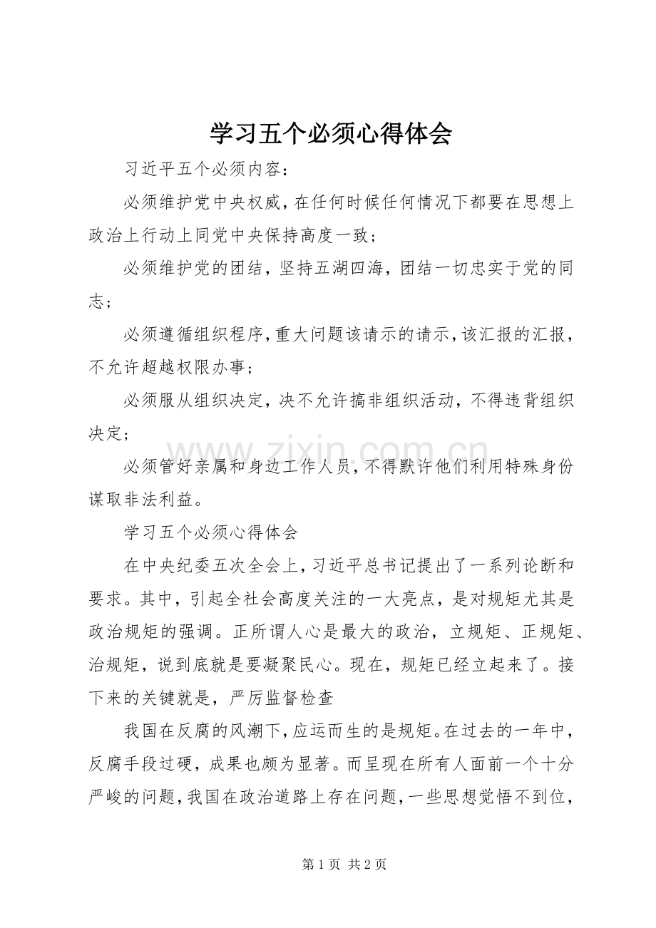 学习五个必须心得体会.docx_第1页