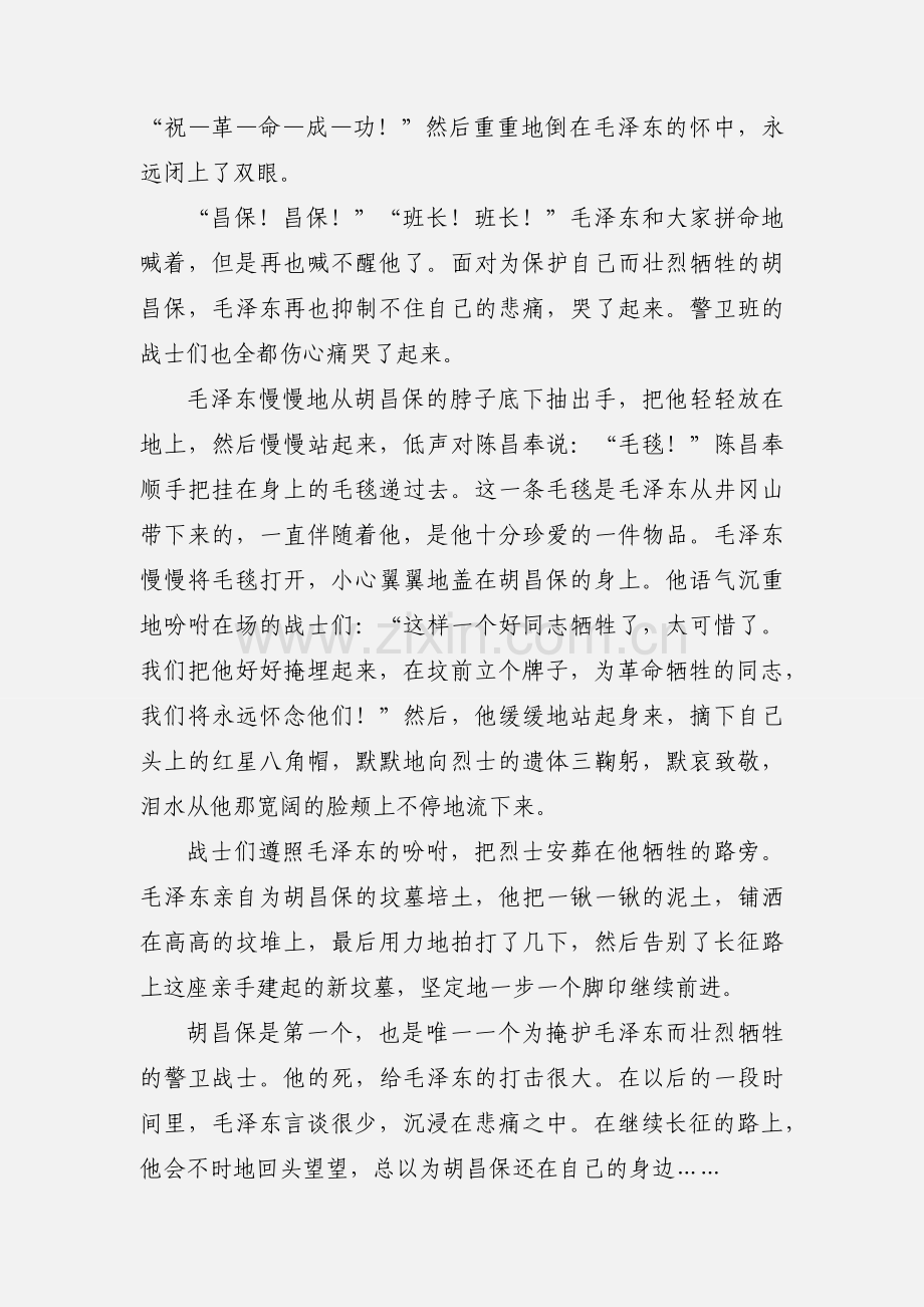 【长征故事】毛泽东哭别警卫班长胡昌保.docx_第3页