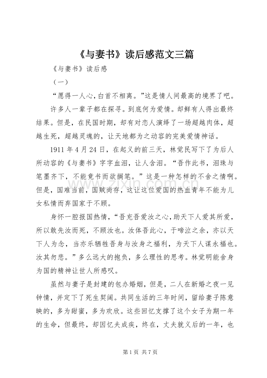 《与妻书》读后感范文三篇.docx_第1页