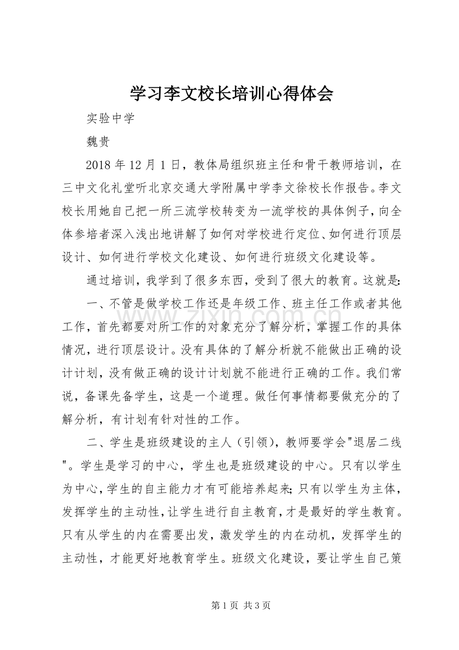 学习李文校长培训心得体会.docx_第1页