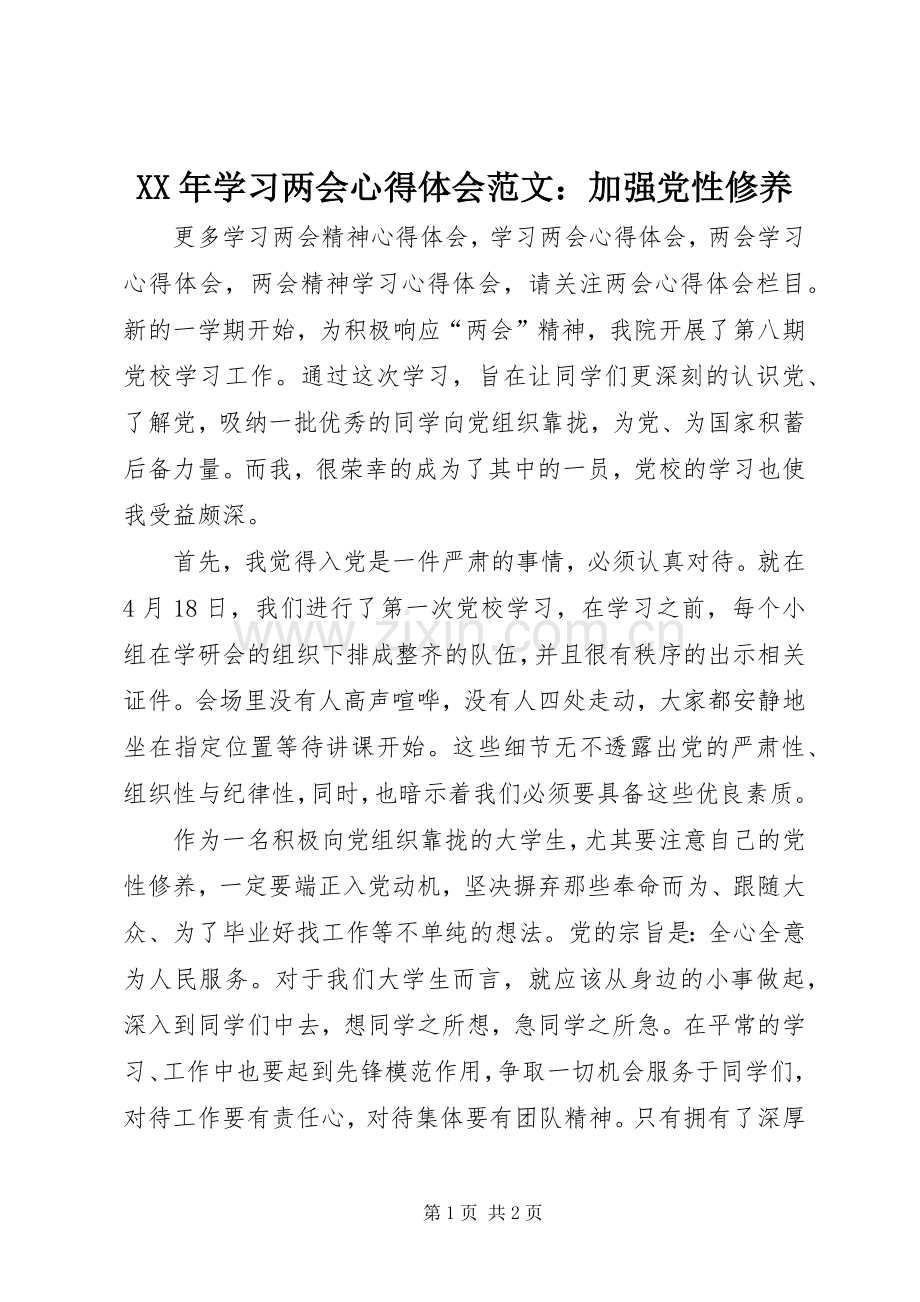 XX年学习两会心得体会范文：加强党性修养.docx_第1页