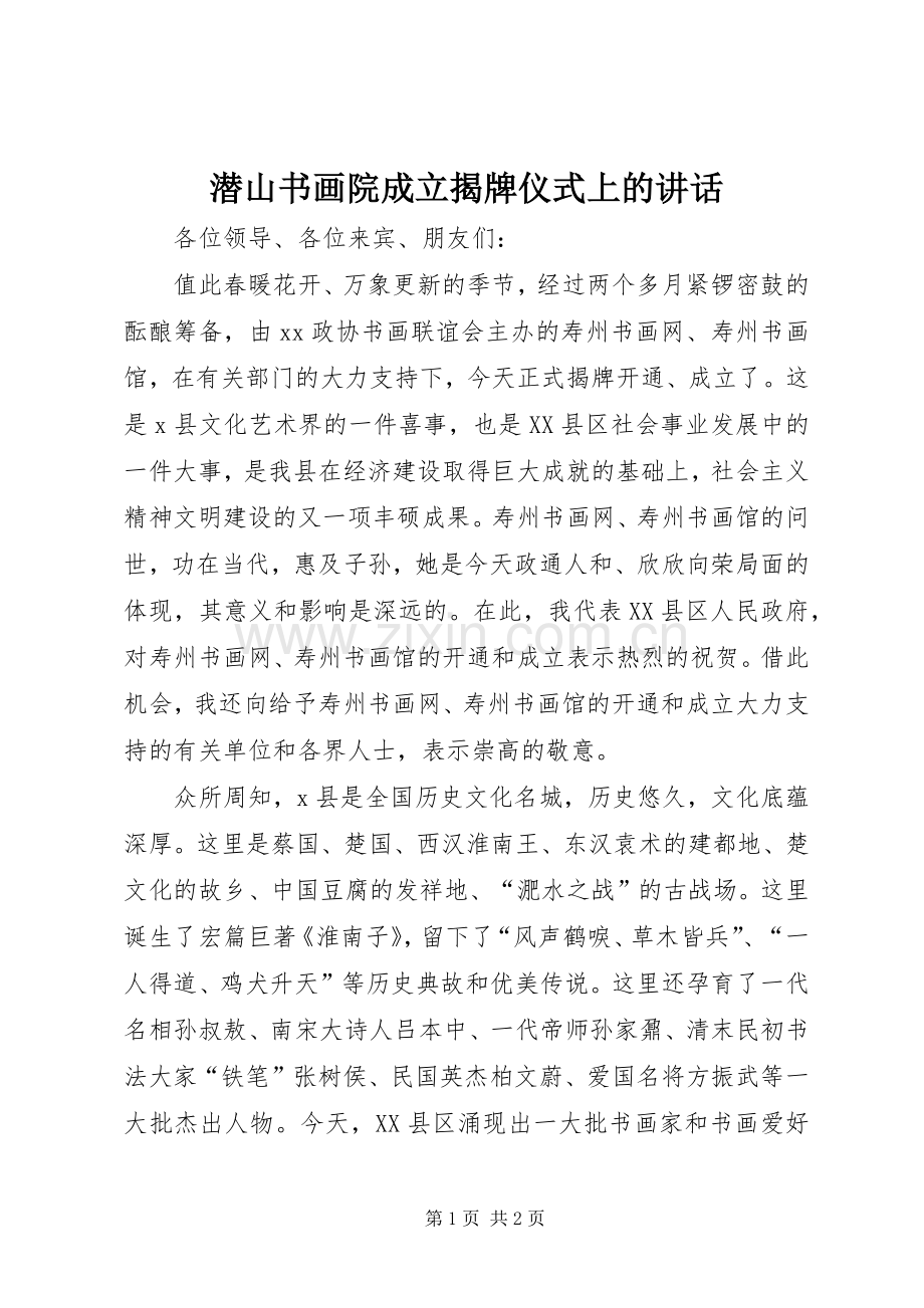 潜山书画院成立揭牌仪式上的讲话.docx_第1页