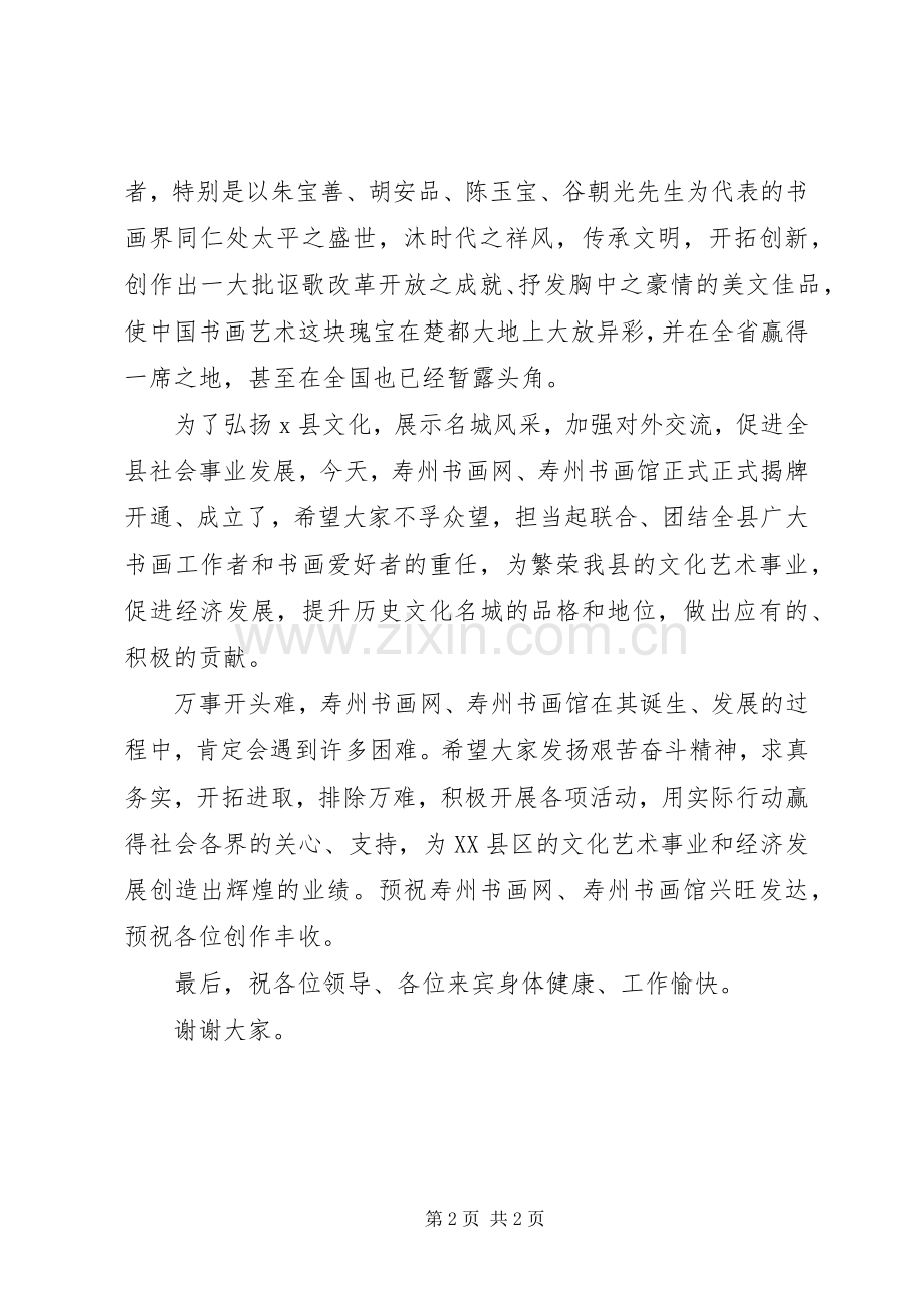 潜山书画院成立揭牌仪式上的讲话.docx_第2页