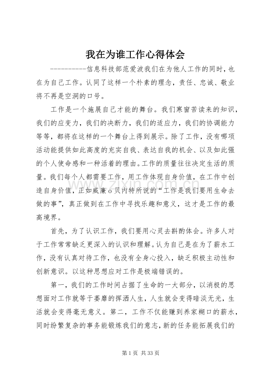 我在为谁工作心得体会.docx_第1页