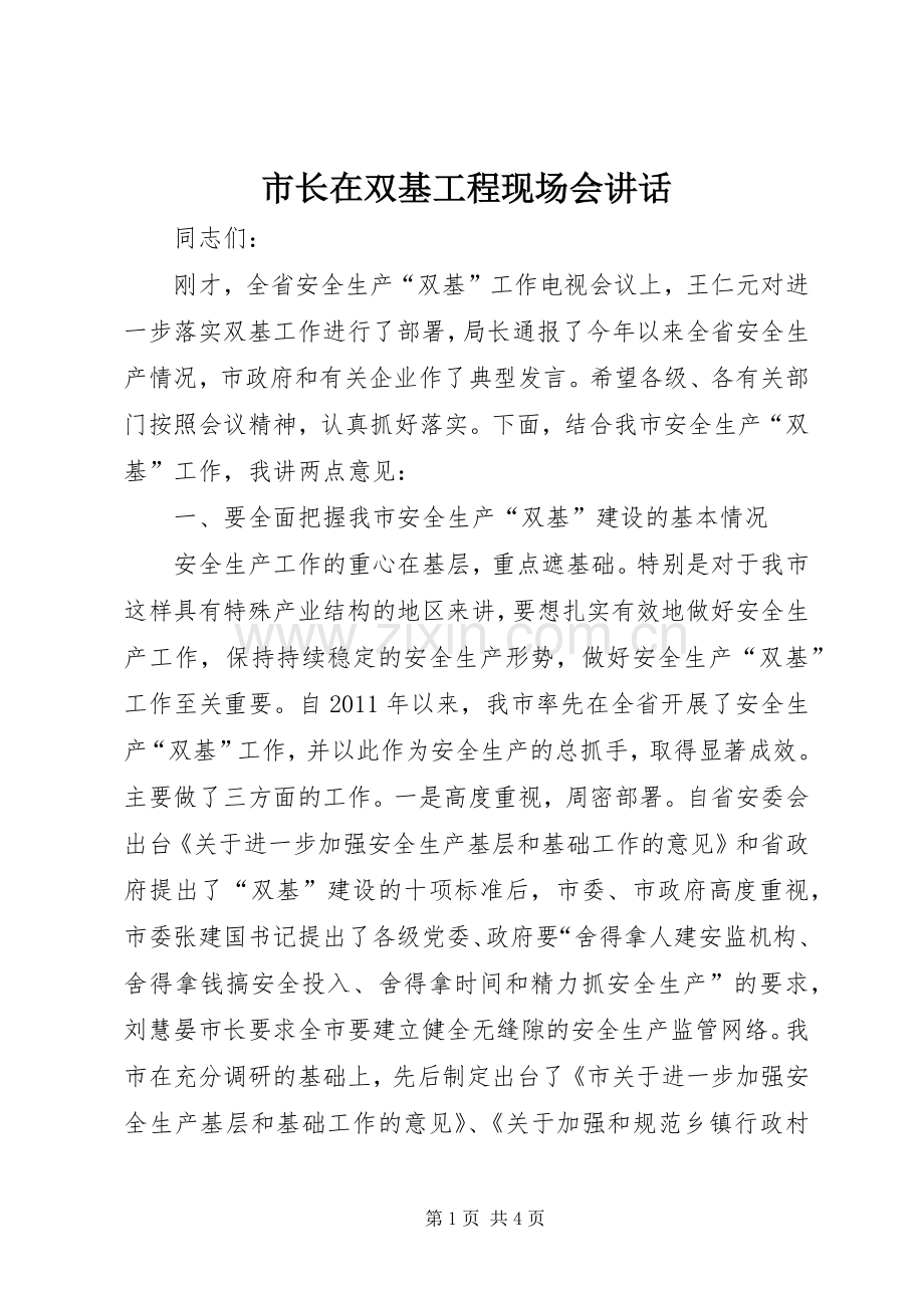 市长在双基工程现场会讲话.docx_第1页