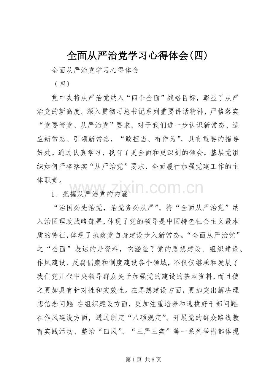 全面从严治党学习心得体会(四).docx_第1页