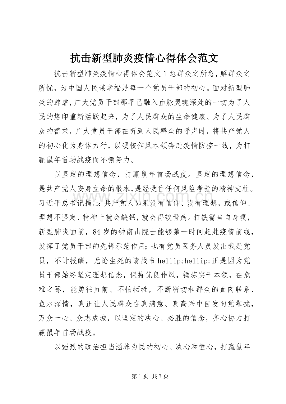 抗击新型肺炎疫情心得体会范文.docx_第1页