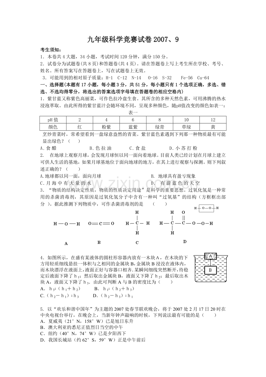 九年级科学竞赛试卷.doc_第1页