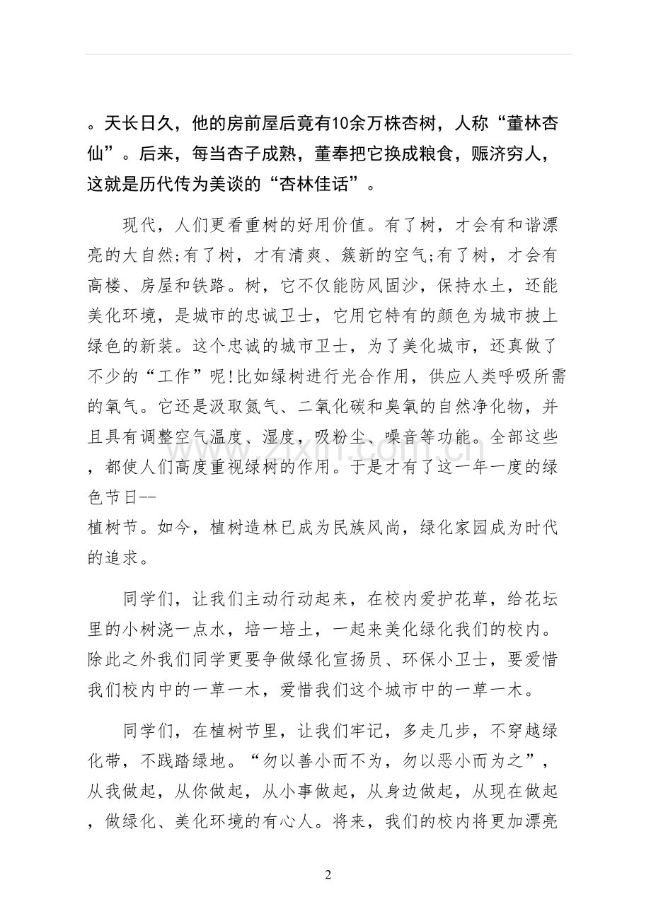 植树节国旗下演讲稿终稿.docx_第2页