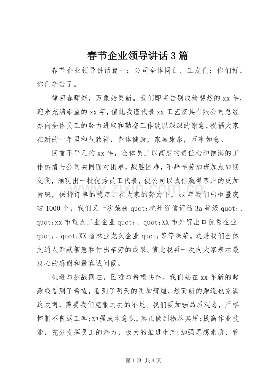 春节企业领导讲话3篇.docx_第1页