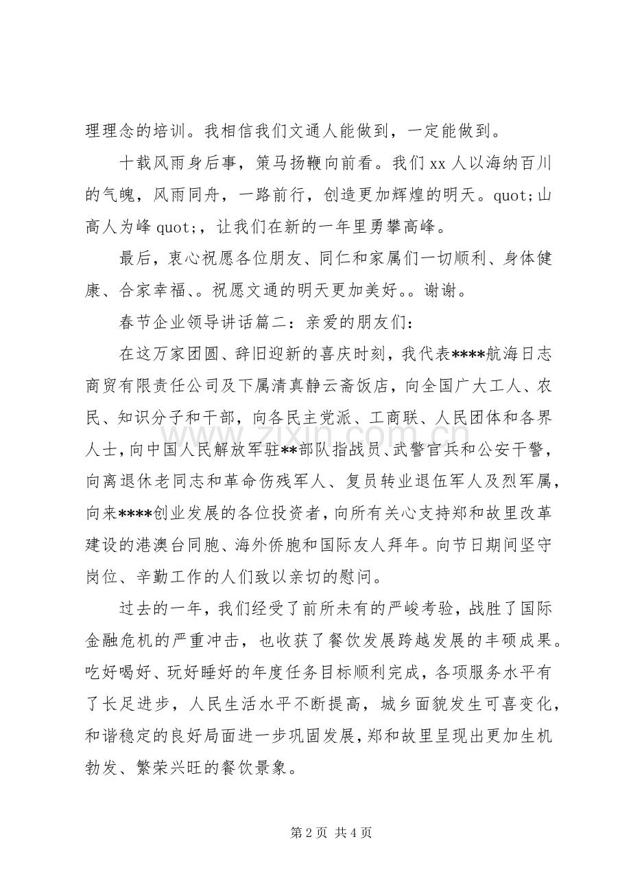 春节企业领导讲话3篇.docx_第2页