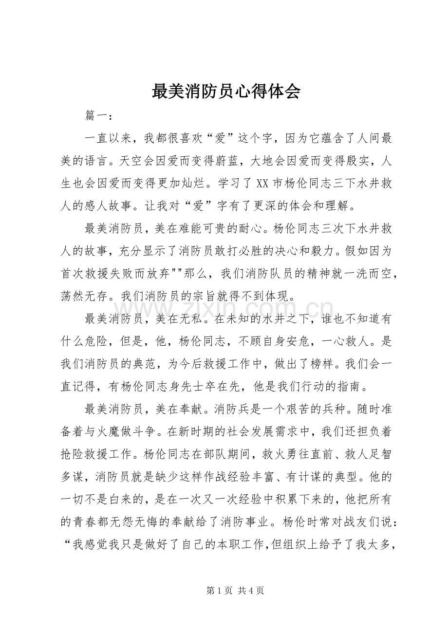 最美消防员心得体会.docx_第1页