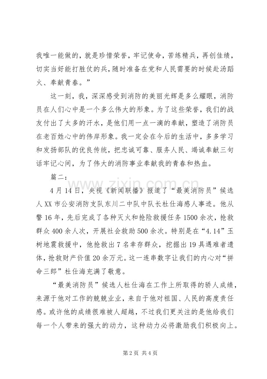 最美消防员心得体会.docx_第2页