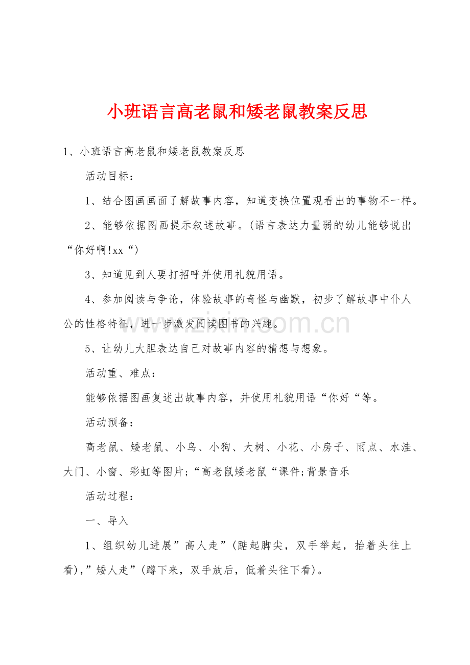 小班语言高老鼠和矮老鼠教案反思.docx_第1页