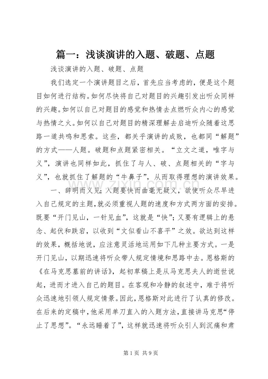 篇一：浅谈演讲的入题、破题、点题.docx_第1页