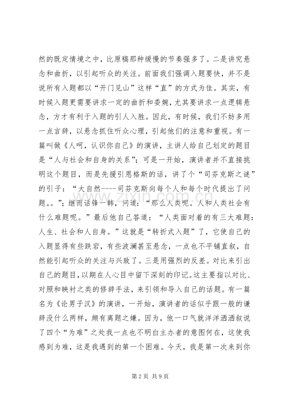 篇一：浅谈演讲的入题、破题、点题.docx_第2页