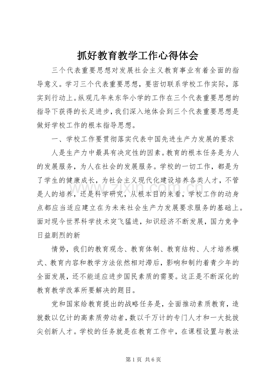 抓好教育教学工作心得体会.docx_第1页