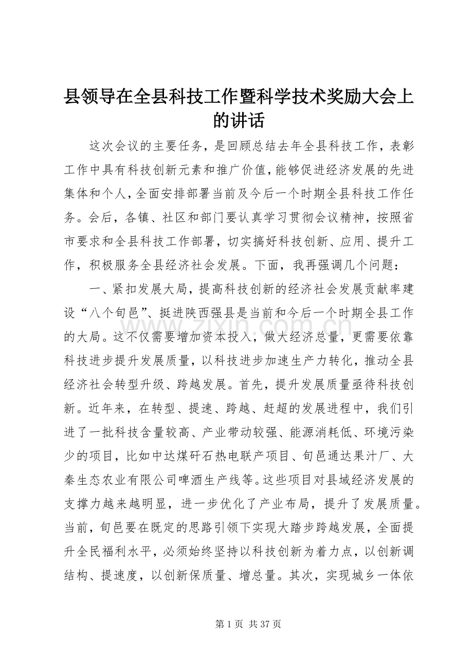 县领导在全县科技工作暨科学技术奖励大会上的讲话.docx_第1页