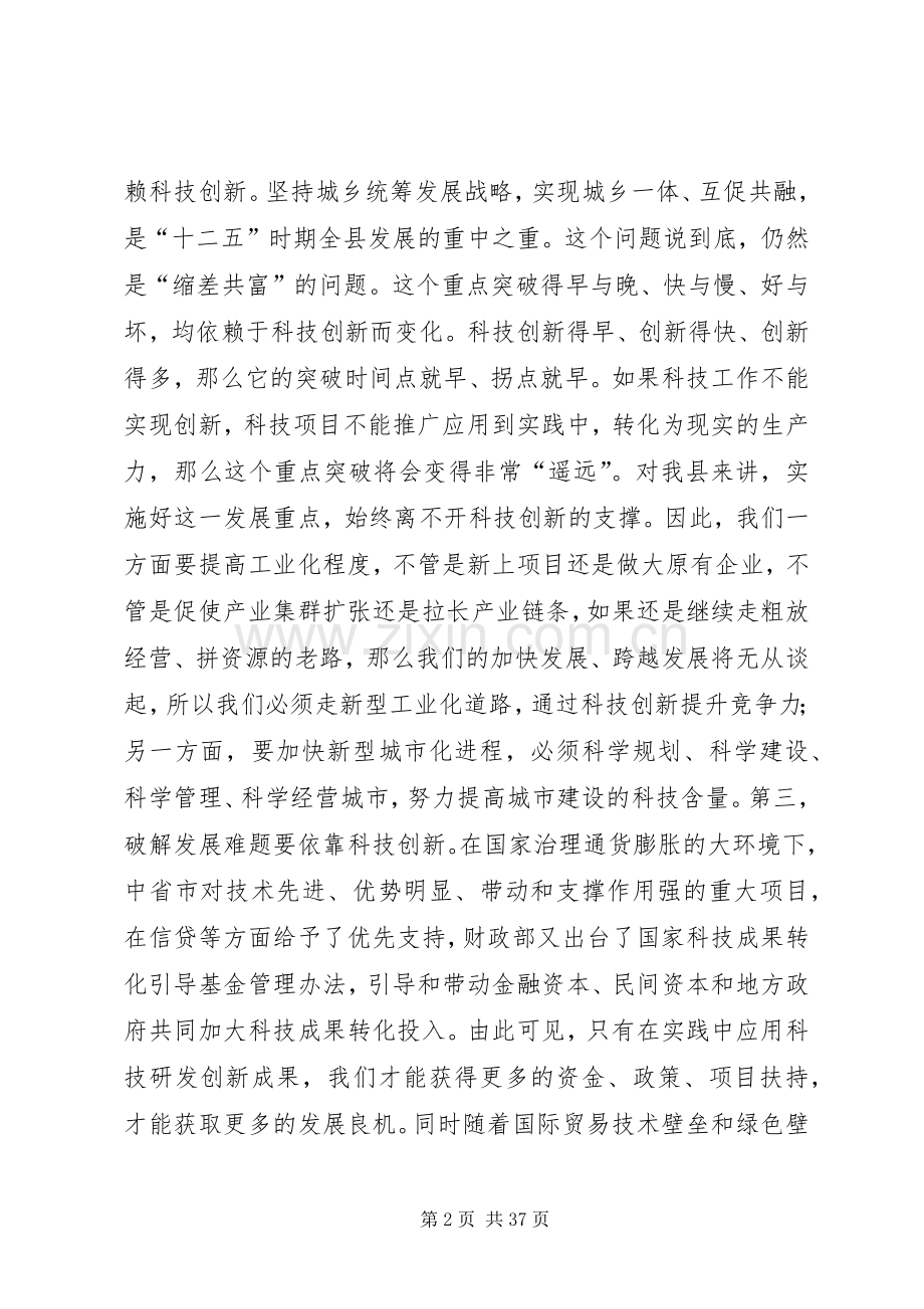 县领导在全县科技工作暨科学技术奖励大会上的讲话.docx_第2页