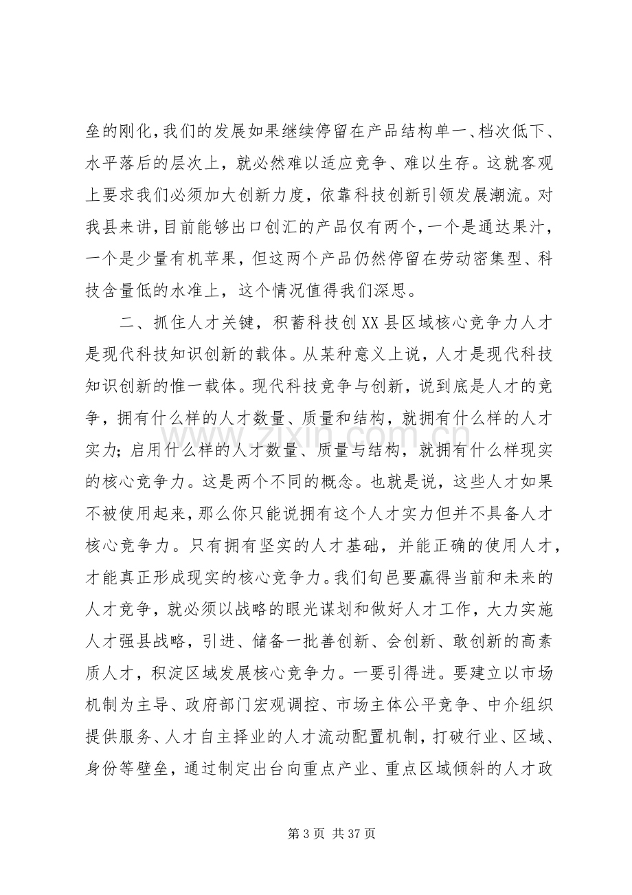 县领导在全县科技工作暨科学技术奖励大会上的讲话.docx_第3页