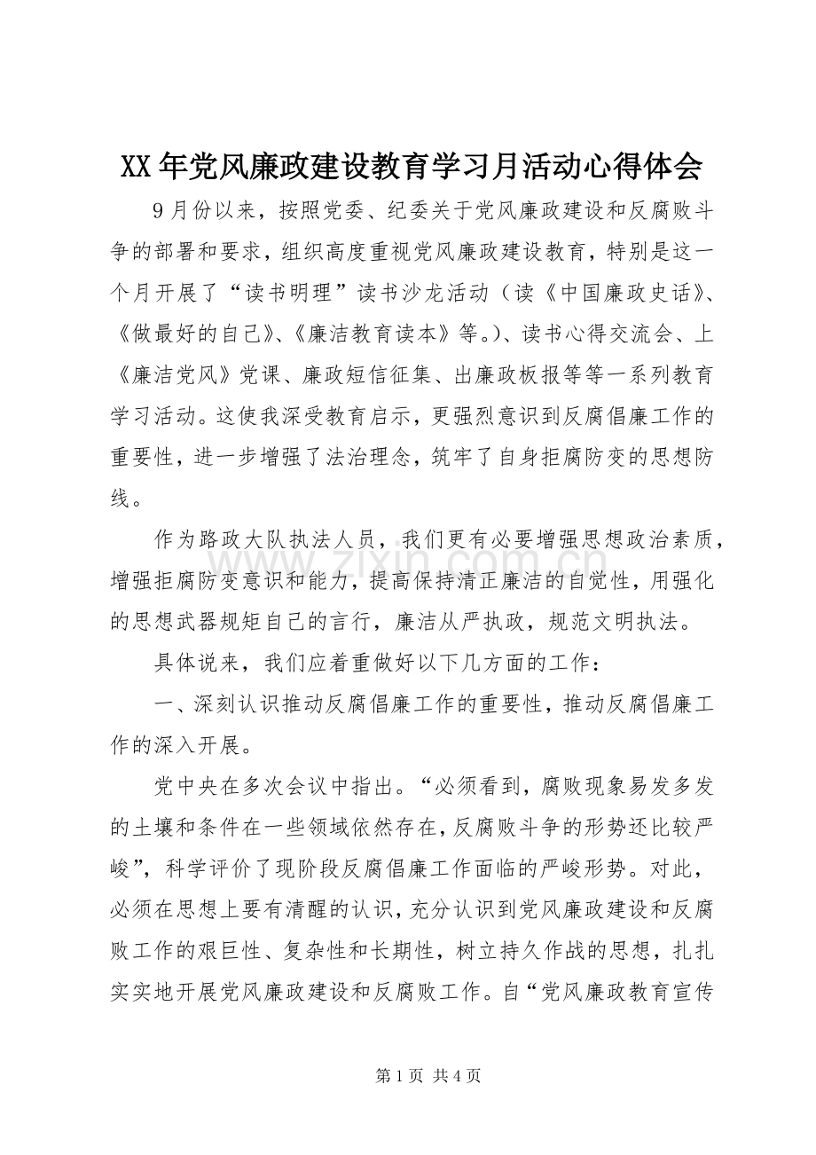 XX年党风廉政建设教育学习月活动心得体会.docx_第1页