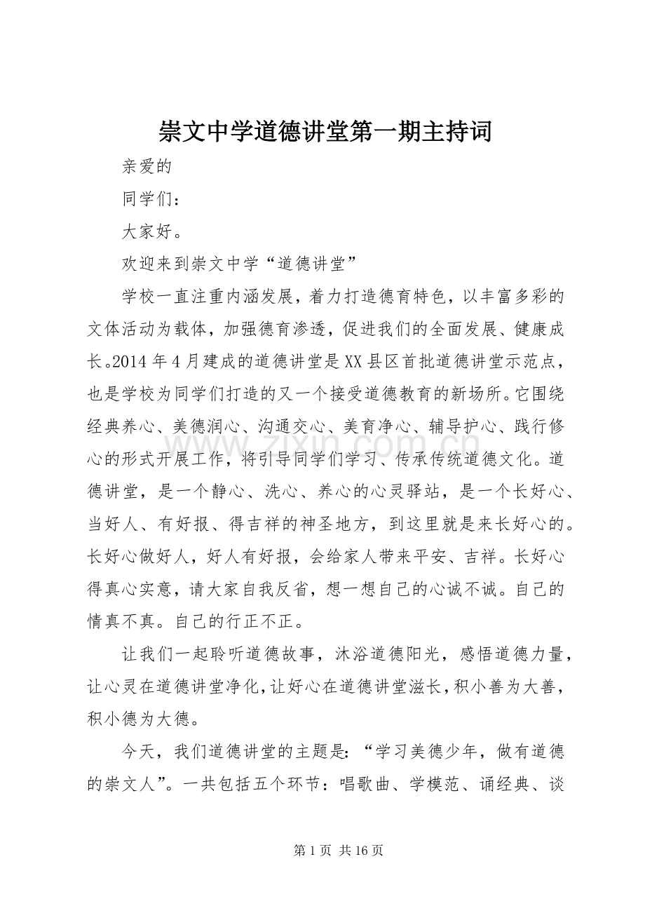 崇文中学道德讲堂第一期主持词.docx_第1页