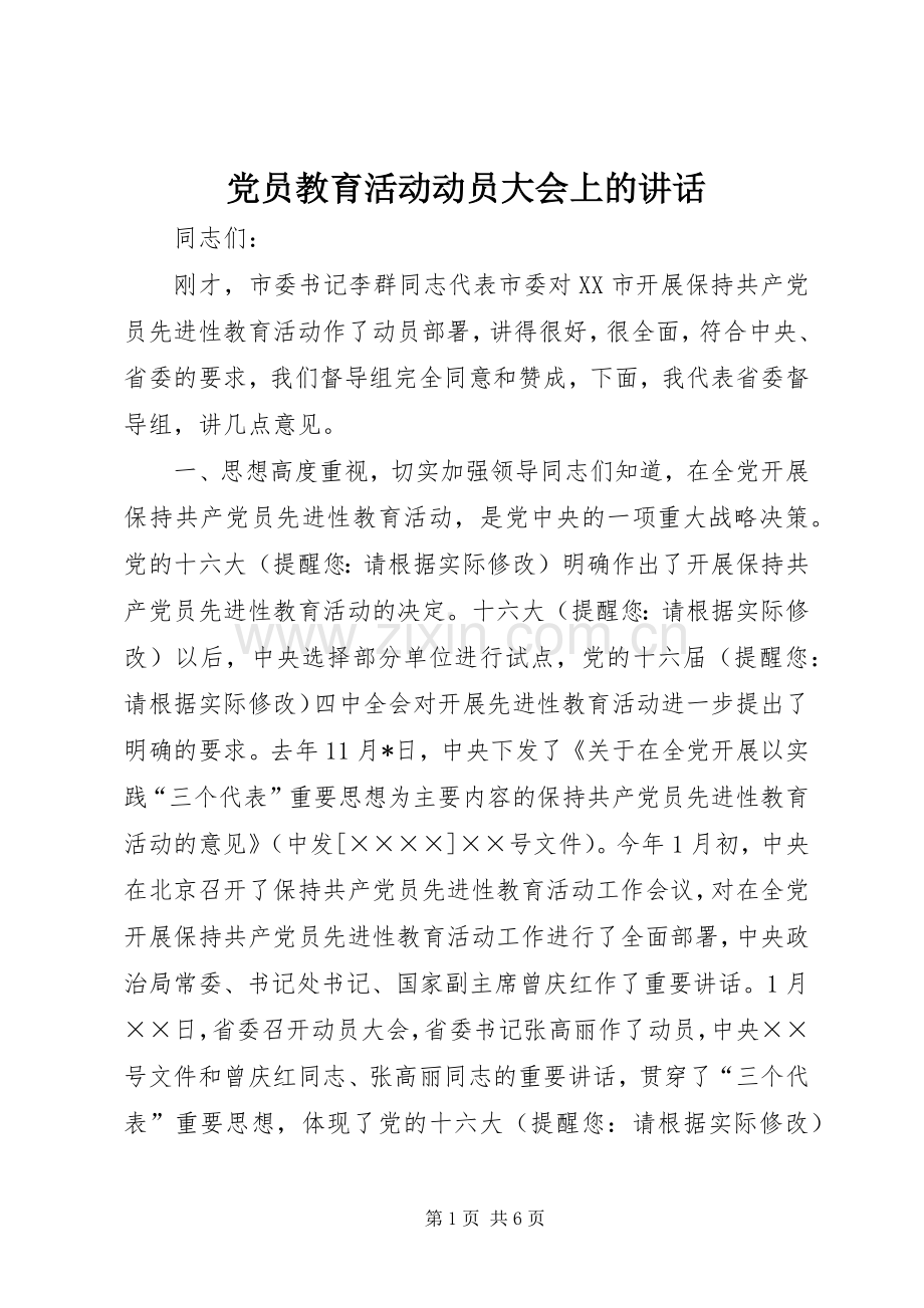 党员教育活动动员大会上的讲话.docx_第1页