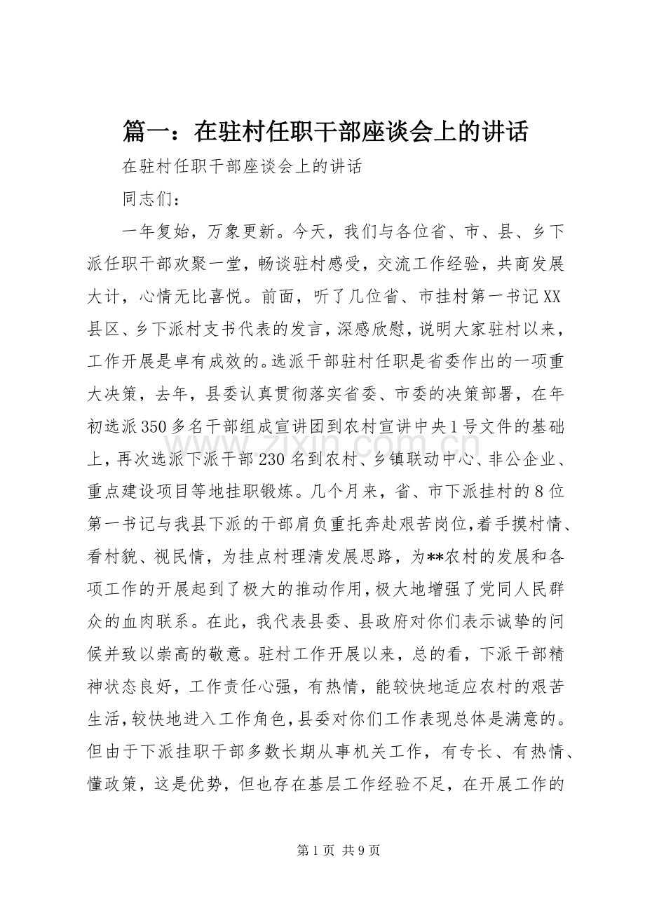 篇一：在驻村任职干部座谈会上的讲话.docx_第1页