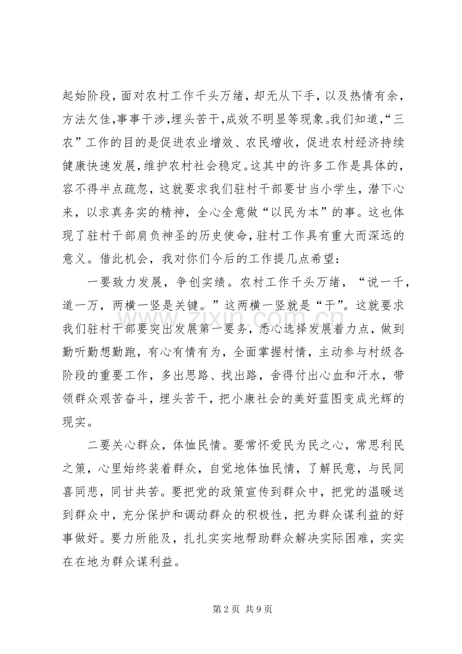 篇一：在驻村任职干部座谈会上的讲话.docx_第2页