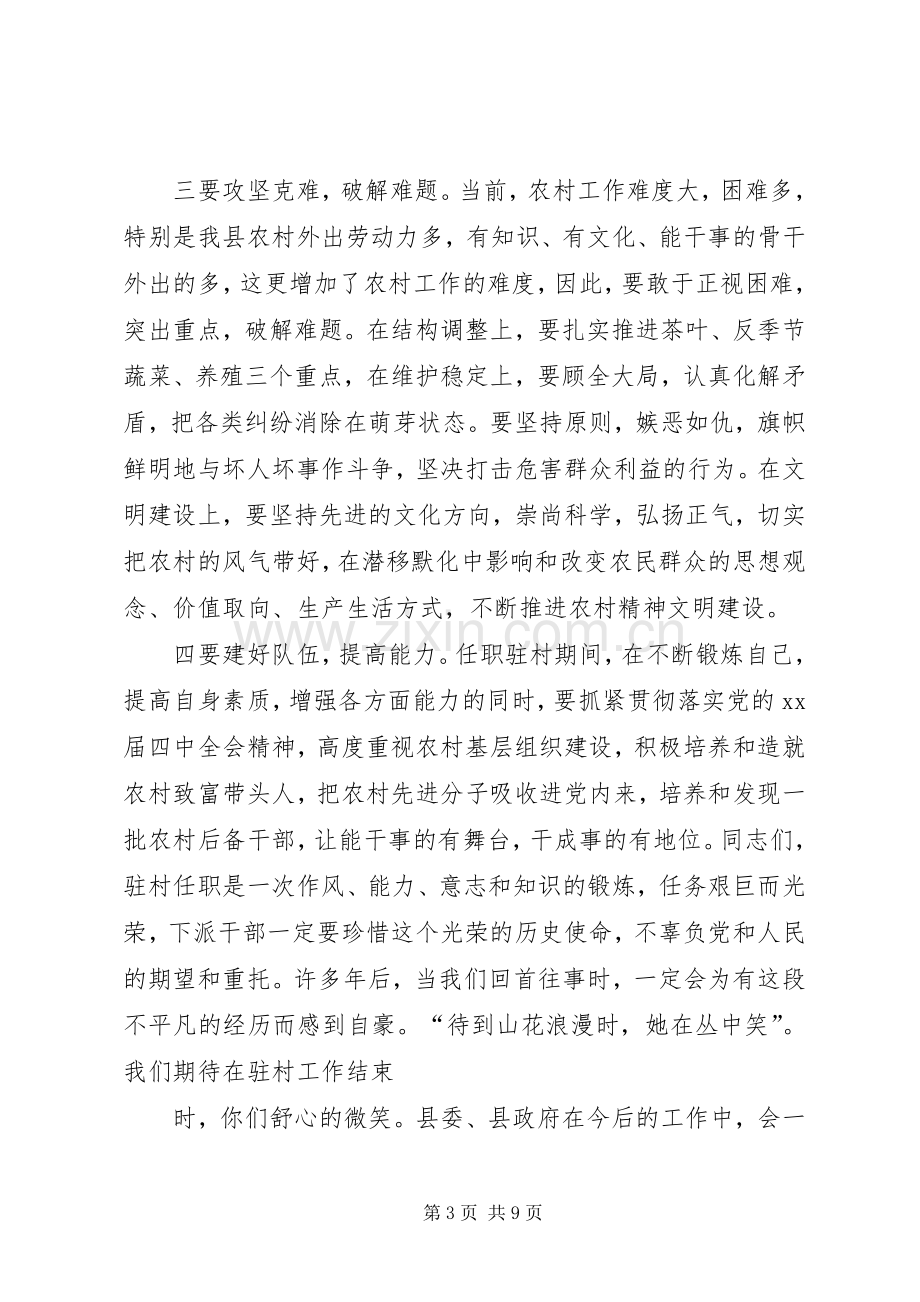 篇一：在驻村任职干部座谈会上的讲话.docx_第3页