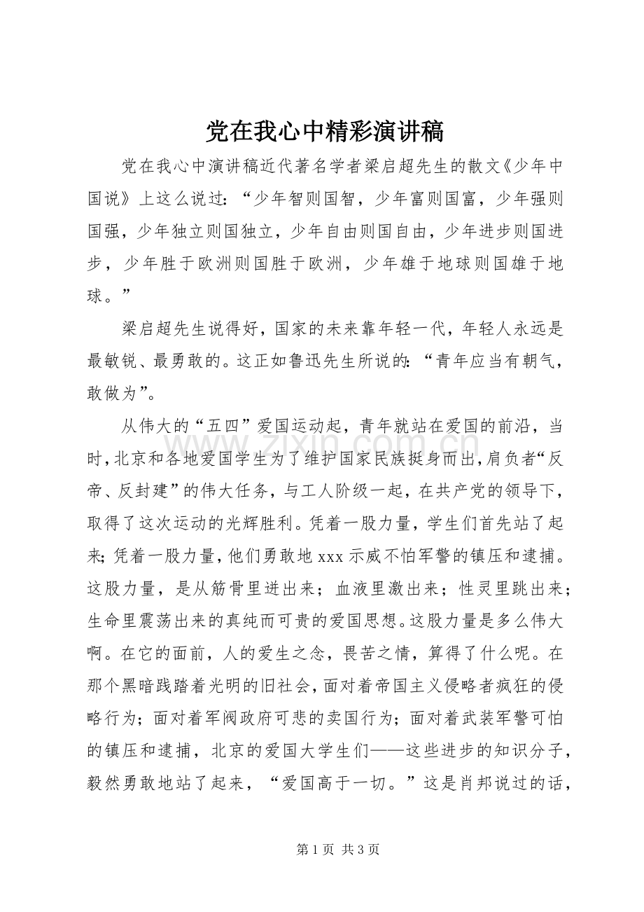 党在我心中精彩演讲稿.docx_第1页